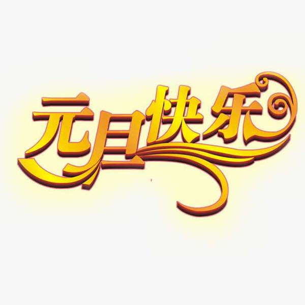 ?回味過去品味當(dāng)下豫東農(nóng)牧青儲(chǔ)機(jī)廠家祝元旦快樂！