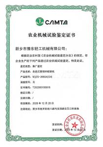 農(nóng)業(yè)機(jī)械試驗(yàn)鑒定證書(shū)