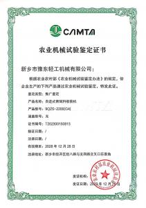 農(nóng)業(yè)機(jī)械試驗(yàn)鑒定證書(shū)