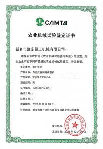 農(nóng)業(yè)機(jī)械試驗(yàn)鑒定證書(shū)